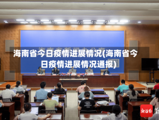 海南省今日疫情进展情况(海南省今日疫情进展情况通报)