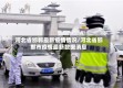 河北省邯郸最新疫情情况/河北省邯郸市疫情最新数据消息