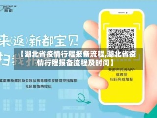 【湖北省疫情行程报备流程,湖北省疫情行程报备流程及时间】