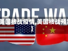 【美国核战疫情,美国核战预案】