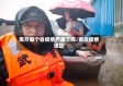 南方哪个省疫情严重了呢/南方疫情地区