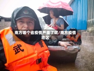 南方哪个省疫情严重了呢/南方疫情地区