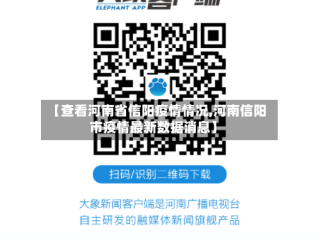 【查看河南省信阳疫情情况,河南信阳市疫情最新数据消息】