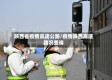 陕西省疫情高速公路/疫情陕西高速路况查询