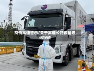 疫情高速警示/关于高速公路疫情通讯报道