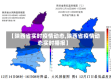 【陕西省实时疫情动态,陕西省疫情动态实时播报】
