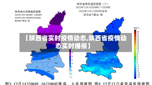 【陕西省实时疫情动态,陕西省疫情动态实时播报】