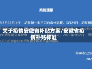 关于疫情安徽省补贴方案/安徽省疫情补贴标准