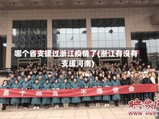 哪个省支援过浙江疫情了(浙江有没有支援河南)