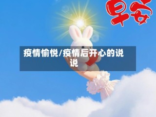 疫情愉悦/疫情后开心的说说