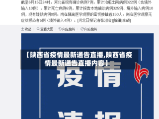 【陕西省疫情最新通告直播,陕西省疫情最新通告直播内容】