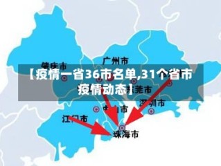 【疫情一省36市名单,31个省市疫情动态】