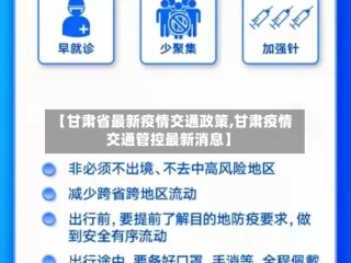 【甘肃省最新疫情交通政策,甘肃疫情交通管控最新消息】