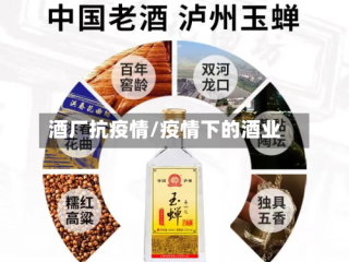 酒厂抗疫情/疫情下的酒业