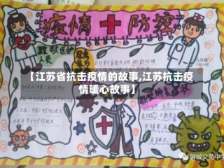 【江苏省抗击疫情的故事,江苏抗击疫情暖心故事】