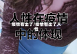 疫情看出了/疫情看出了人性