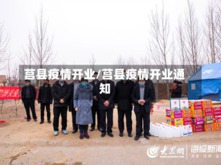 莒县疫情开业/莒县疫情开业通知