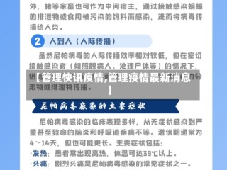 【管理快讯疫情,管理疫情最新消息】