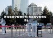 青海省西宁疫情分布(青海西宁疫情报告)