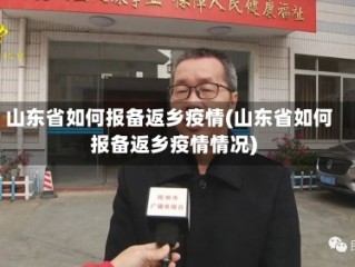 山东省如何报备返乡疫情(山东省如何报备返乡疫情情况)