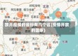 放开疫情的省份有几个省(疫情开放的国家)