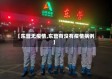 【东营无疫情,东营有没有疫情病例】