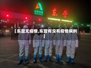【东营无疫情,东营有没有疫情病例】