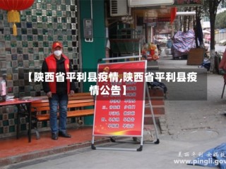 【陕西省平利县疫情,陕西省平利县疫情公告】