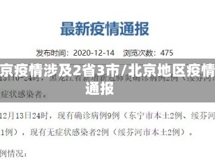 北京疫情涉及2省3市/北京地区疫情通报