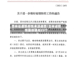 吉林省最新疫情来源通告/吉林省疫情最新通知23个