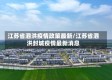 江苏省泗洪疫情政策最新/江苏省泗洪封城疫情最新消息