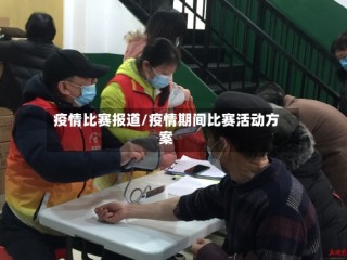 疫情比赛报道/疫情期间比赛活动方案