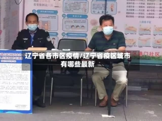 辽宁省各市区疫情/辽宁省疫区城市有哪些最新