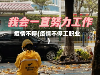 疫情不停(疫情不停工职业)