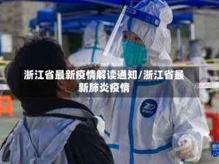 浙江省最新疫情解读通知/浙江省最新肺炎疫情