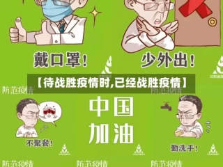 【待战胜疫情时,已经战胜疫情】