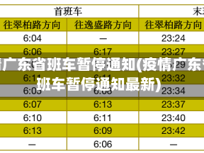 疫情广东省班车暂停通知(疫情广东省班车暂停通知最新)