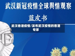 武汉香港疫情/发布武汉疫情的香港专家