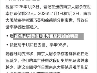 疫情去世导演/因为疫情死掉的明星