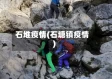 石堆疫情(石塘镇疫情)