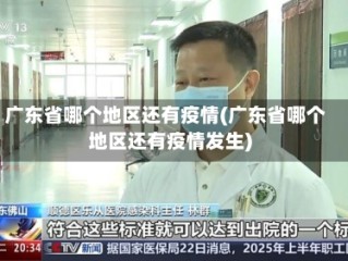 广东省哪个地区还有疫情(广东省哪个地区还有疫情发生)