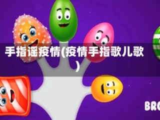 手指谣疫情(疫情手指歌儿歌)