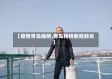 【疫情青岛栈桥,青岛栈桥新冠肺炎】