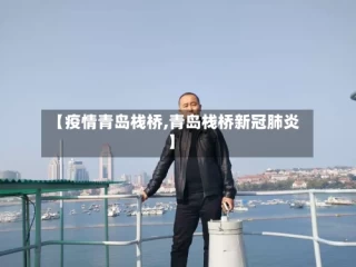 【疫情青岛栈桥,青岛栈桥新冠肺炎】