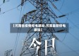 【河南省疫情停电通知,河南最新停电通知】