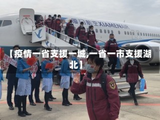【疫情一省支援一城,一省一市支援湖北】