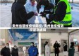 贵州省硬核疫情防控/贵州省疫情防控紧急通知
