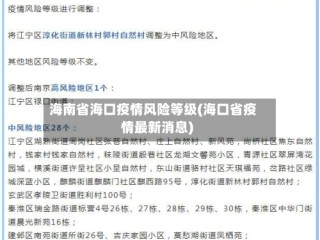 海南省海口疫情风险等级(海口省疫情最新消息)