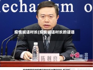 疫情喊话村长(疫情喊话村长的话语)