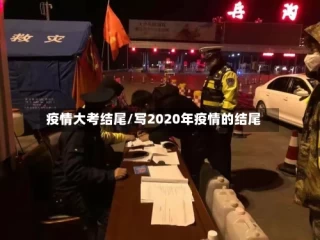 疫情大考结尾/写2020年疫情的结尾